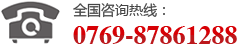 全國(guó)咨詢熱線：0769-87861288